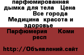 coco mademoiselle  парфюмированная дымка для тела › Цена ­ 2 200 - Все города Медицина, красота и здоровье » Парфюмерия   . Коми респ.